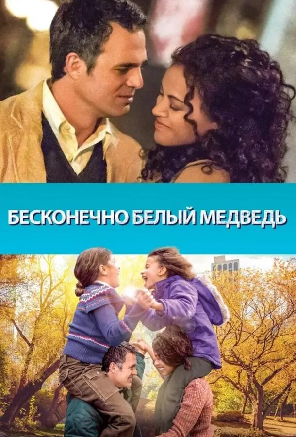  Бесконечно белый медведь  (2014)