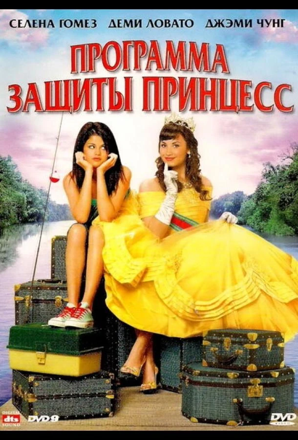  Программа защиты принцесс  (2009)