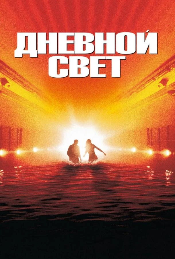  Дневной свет  (1996)