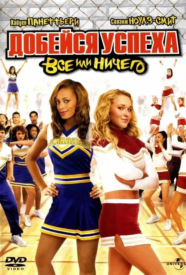  Добейся успеха 3: Всё или ничего  (2006)
