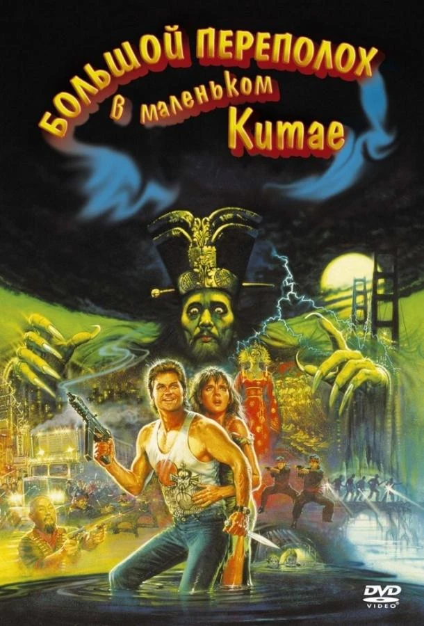  Большой переполох в маленьком Китае  (1986)