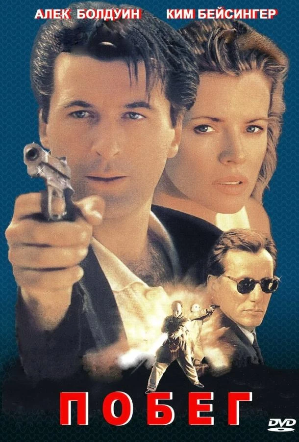  Побег  (1994)