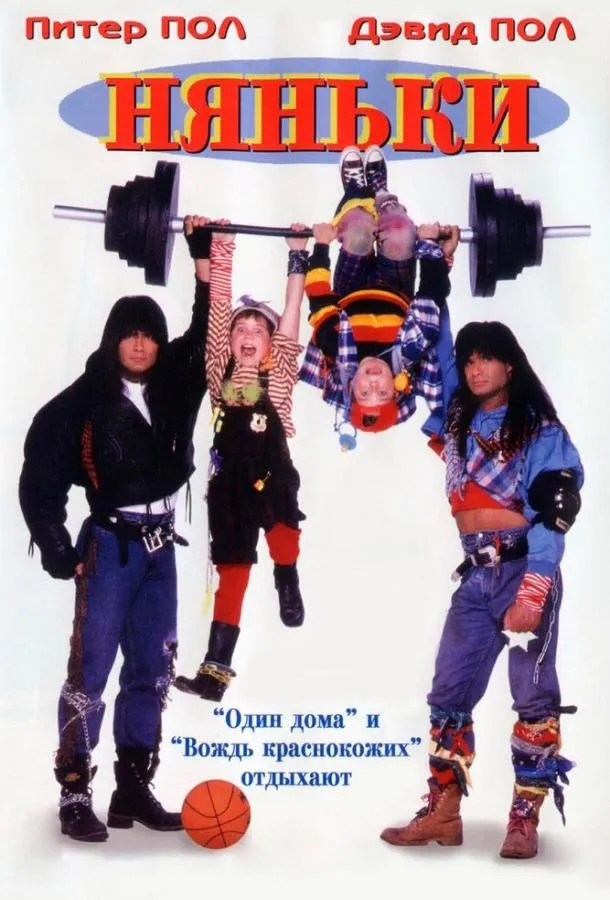  Няньки  (1994)