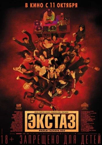  Экстаз  (2018)
