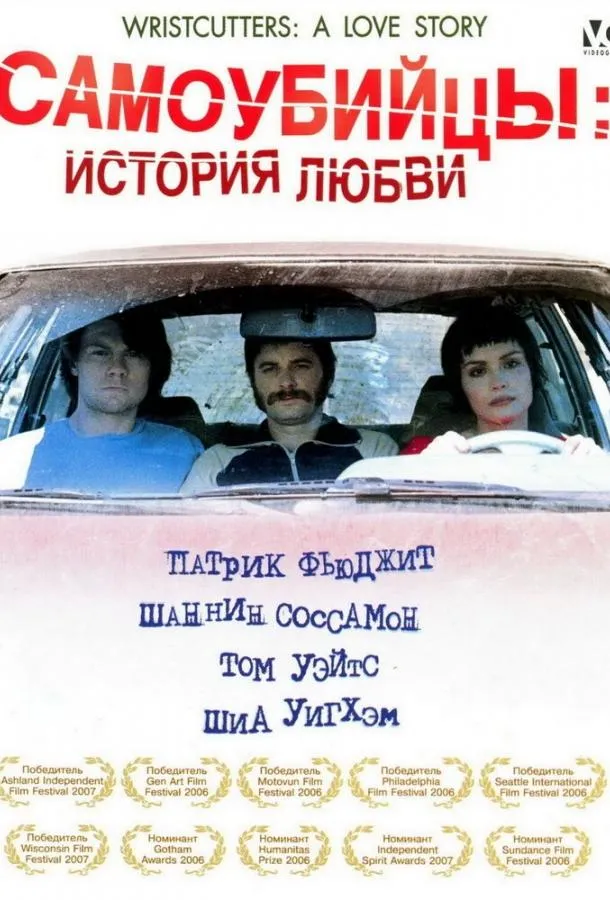 Самоубийцы: История любви  (2006)