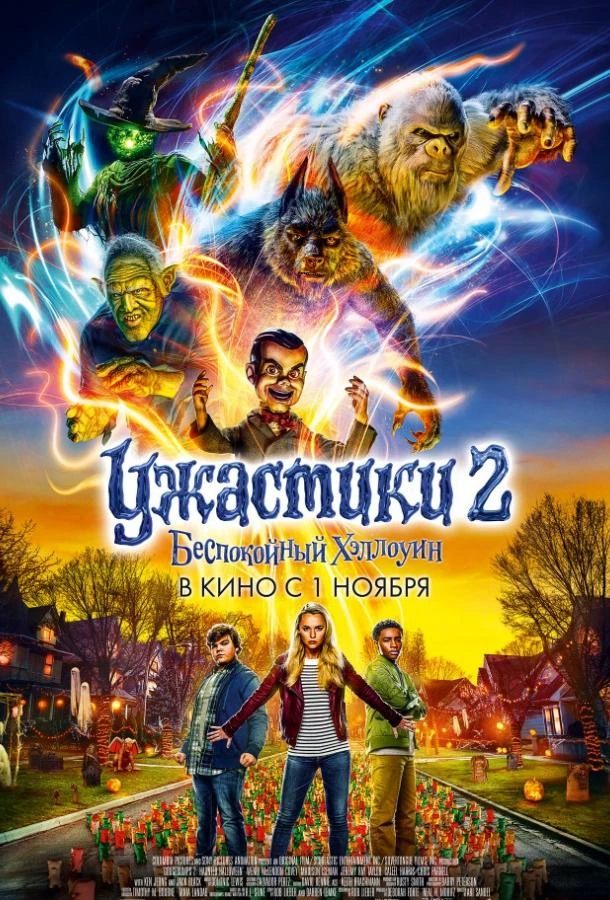  Ужастики 2: Беспокойный Хэллоуин 