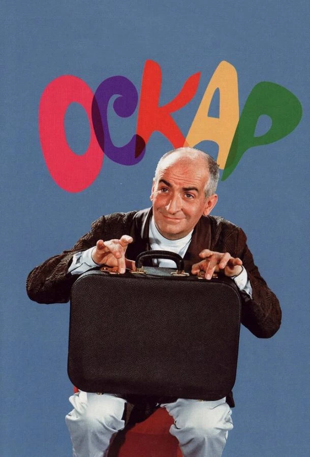  Оскар  (1967)