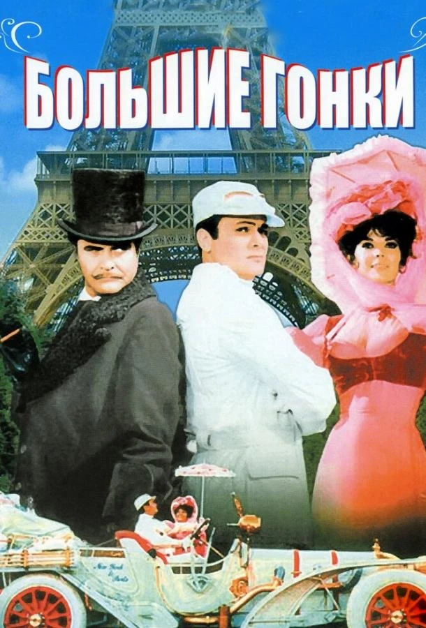  Большие гонки  (1965)