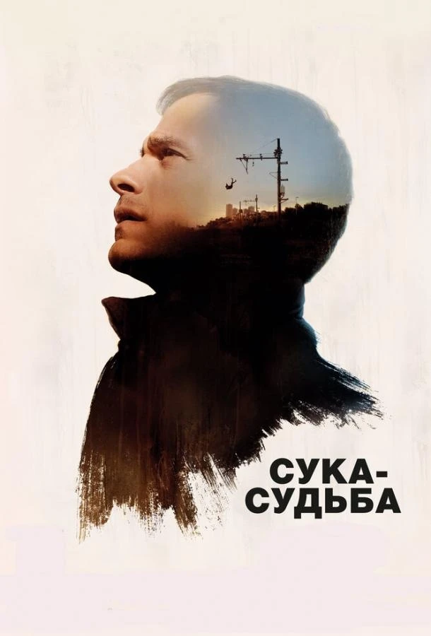 Сука-судьба смотреть онлайн