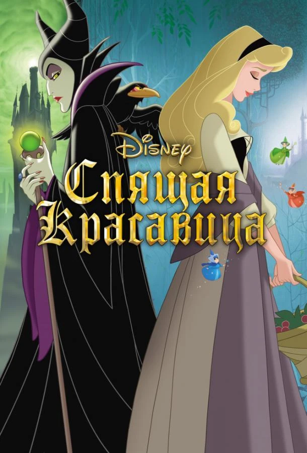  Спящая красавица  (1959)