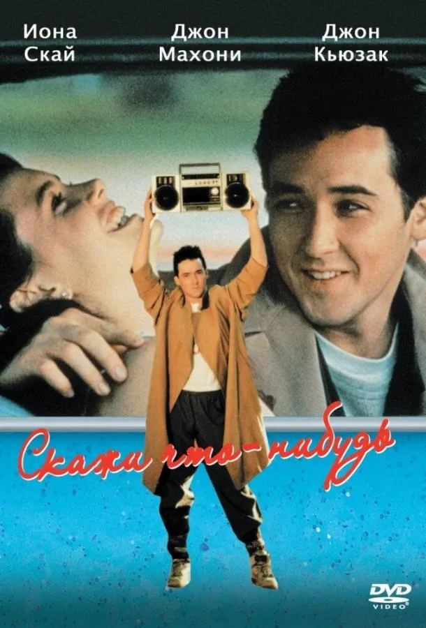  Скажи что-нибудь  (1989)