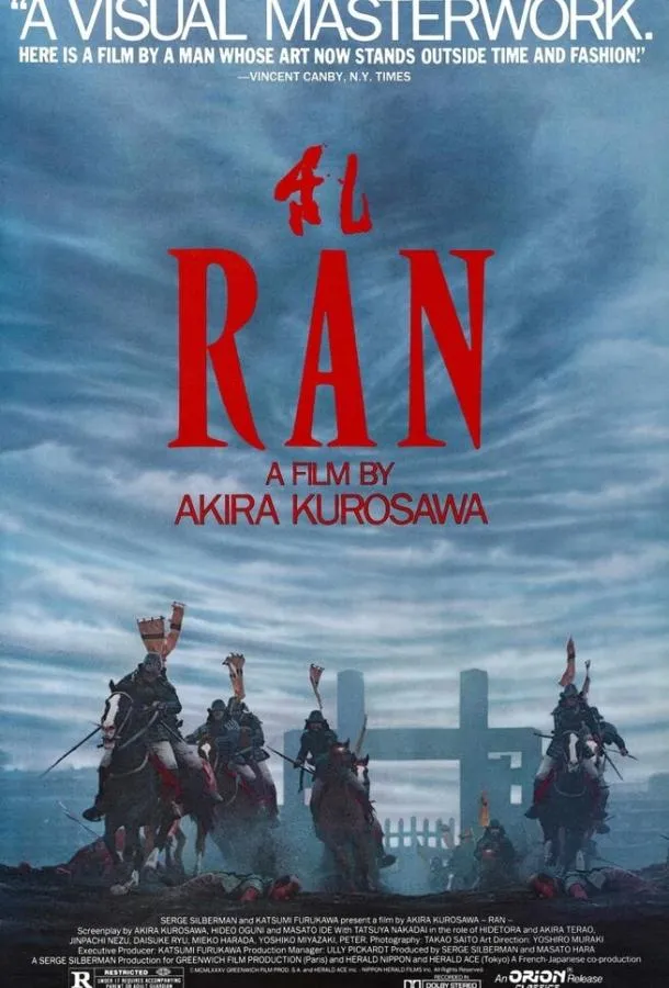  Ран  (1985)