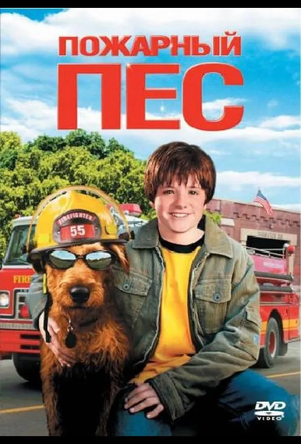  Пожарный пес  (2006)