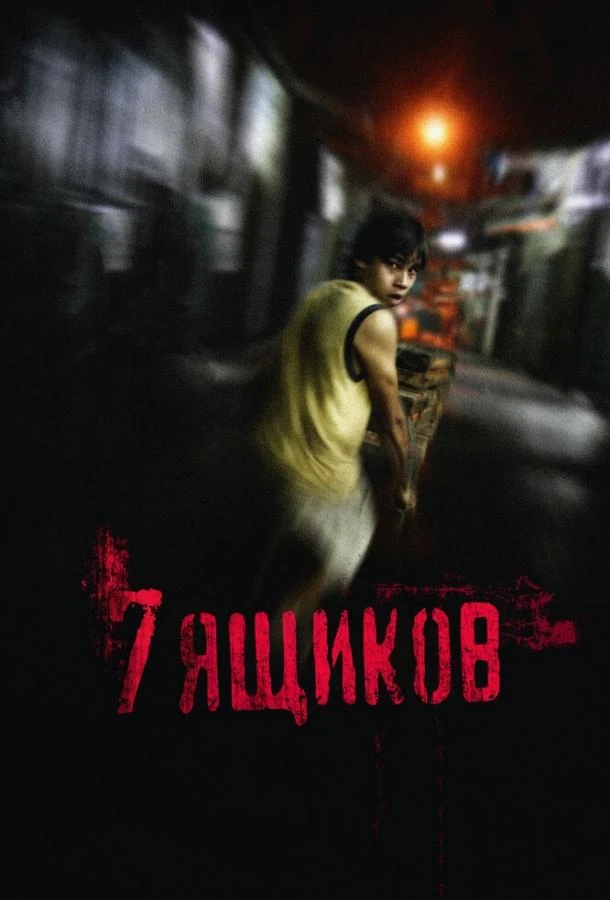  7 ящиков  смотреть онлайн