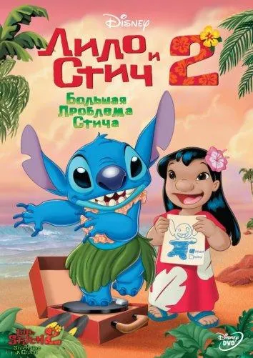  Лило и Стич 2: Большая проблема Стича  (2005)