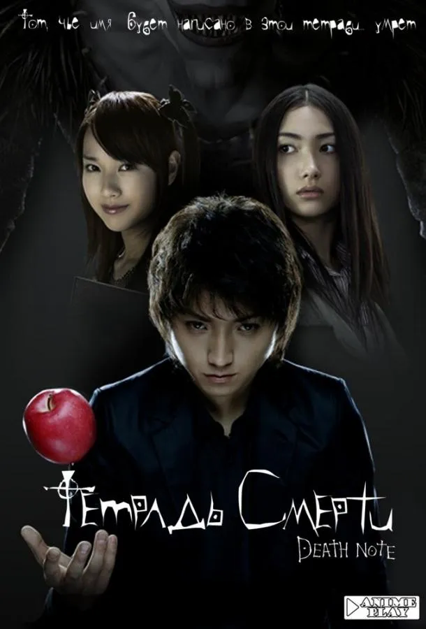  Тетрадь смерти  (2006)