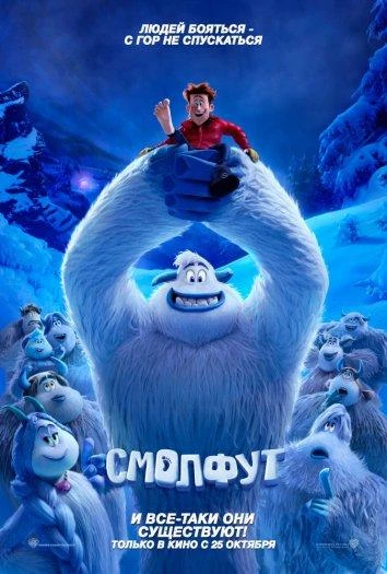  Смолфут  (2018)
