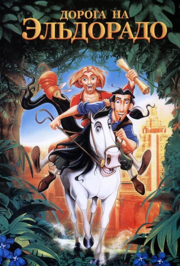  Дорога на Эльдорадо  (2000)