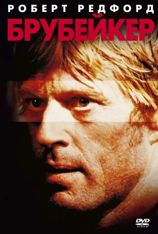  Брубейкер  (1980)