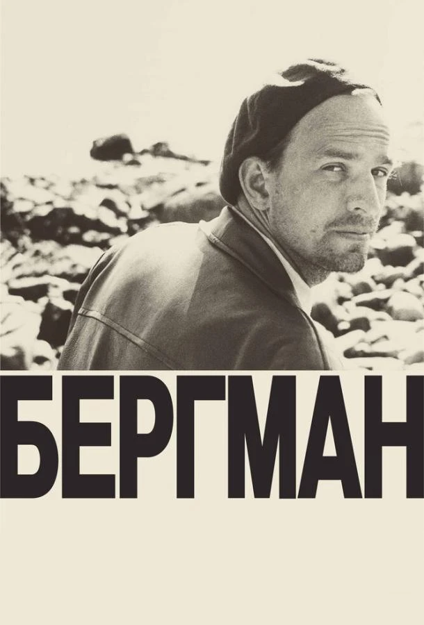  Бергман  (2018)