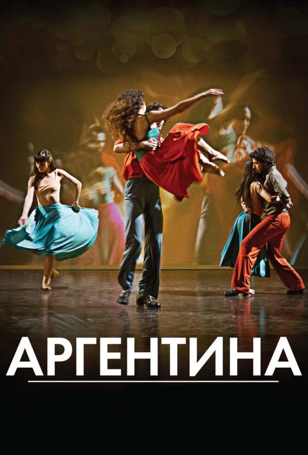 Аргентина смотреть онлайн