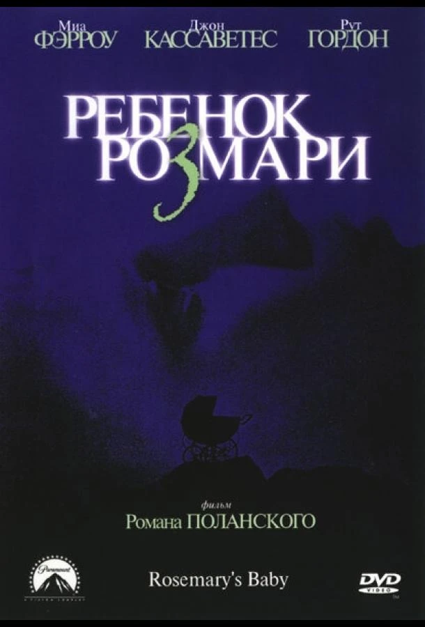  Ребенок Розмари  (1968)