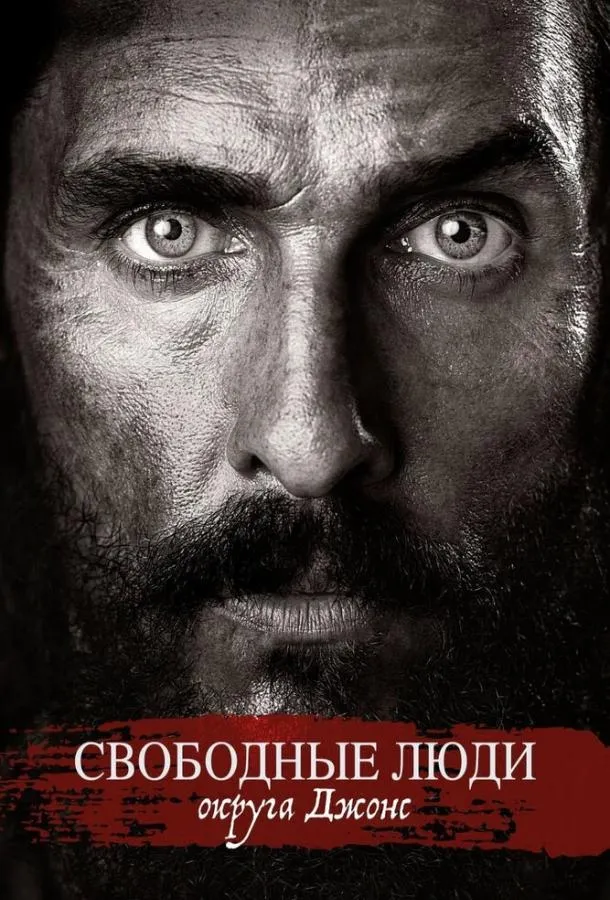  Свободные люди округа Джонс  (2016)