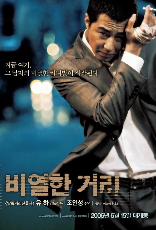 Карнавал бесчестия  (2006)