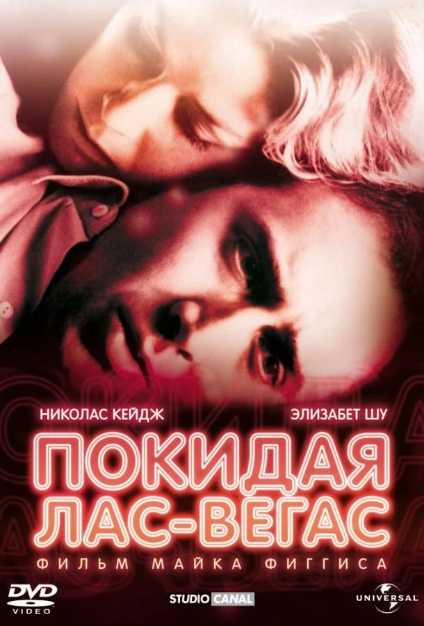  Покидая Лас-Вегас  (1995)