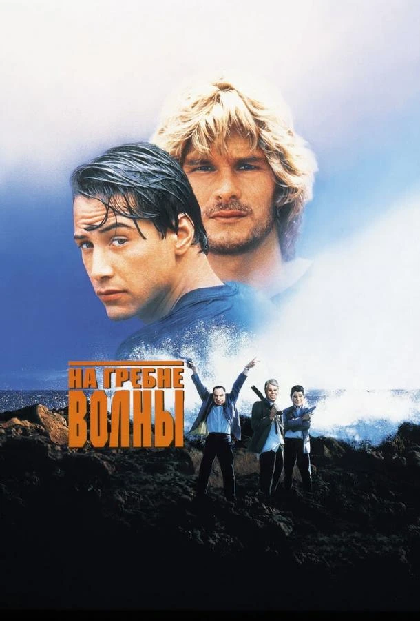  На гребне волны  (1991)