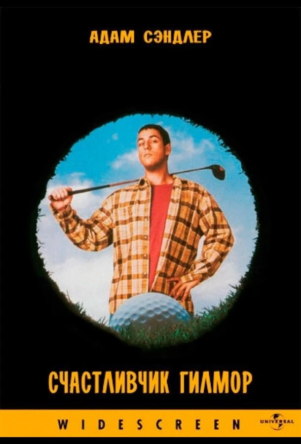  Счастливчик Гилмор  (1996)