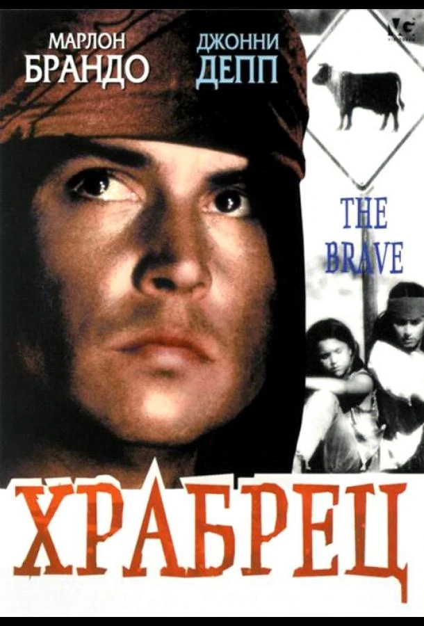  Храбрец  (1997)
