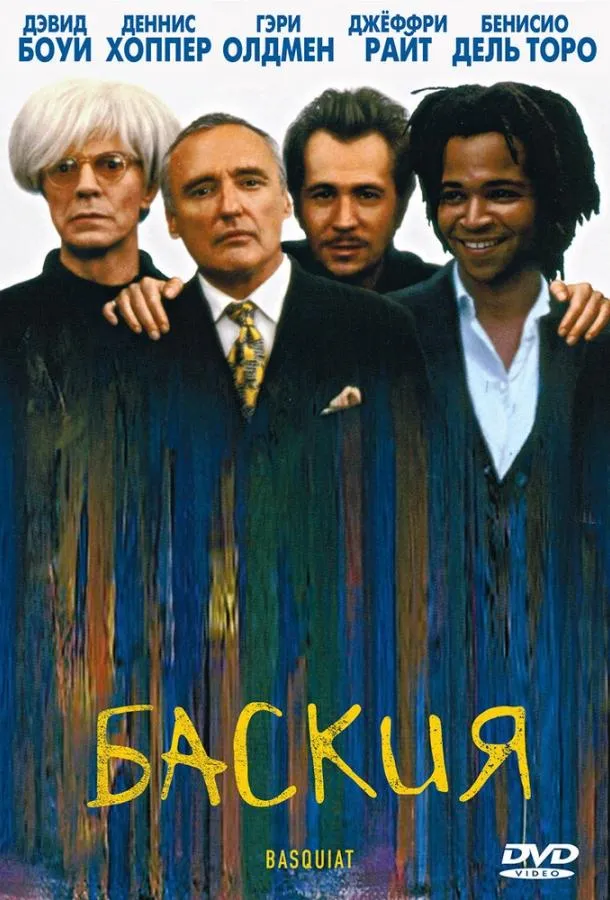  Баския  (1996)