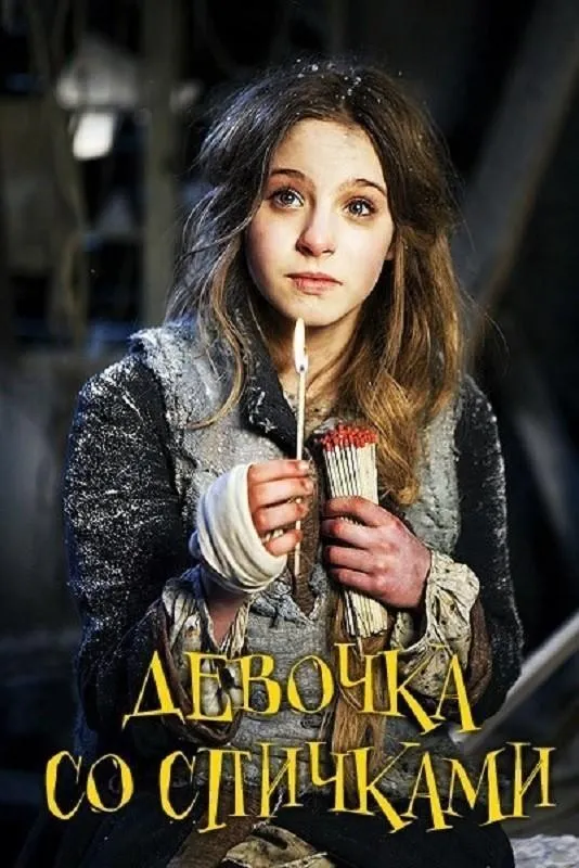  Девочка со спичками  (2013)