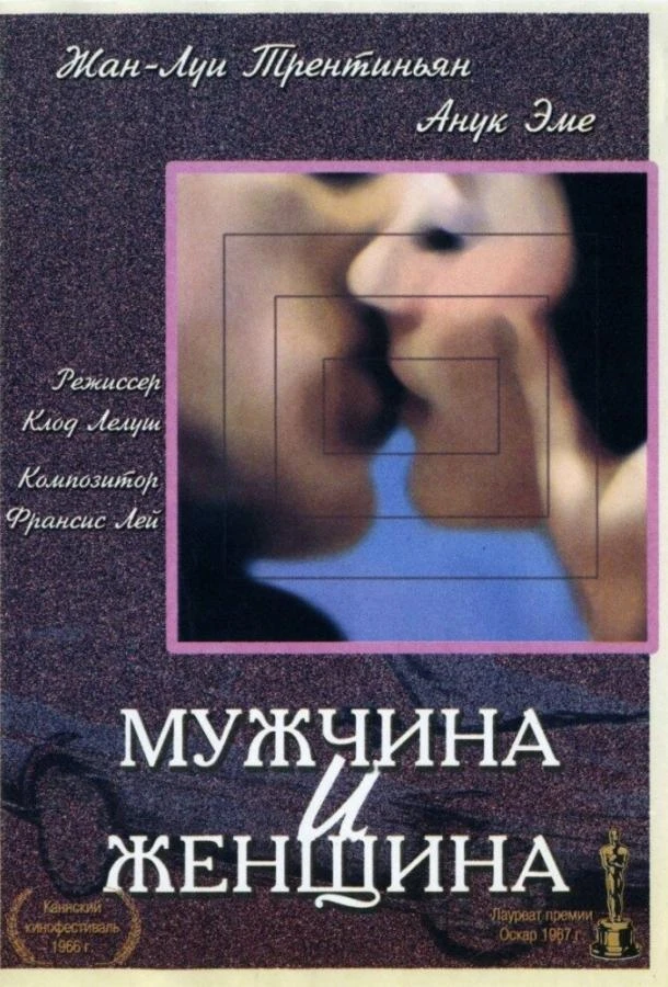  Мужчина и женщина  (1966)