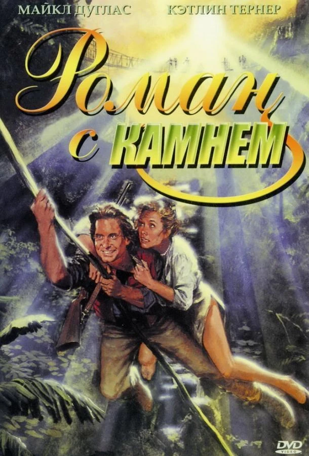  Роман с камнем  (1984)