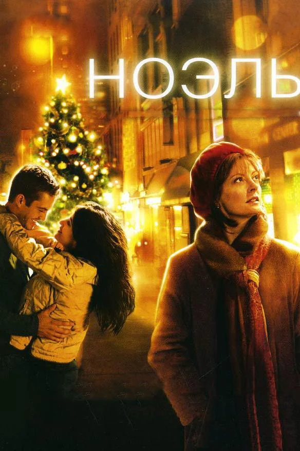  Ноэль  (2004)