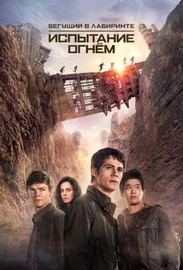 Бегущий в лабиринте: Испытание огнём (2014)