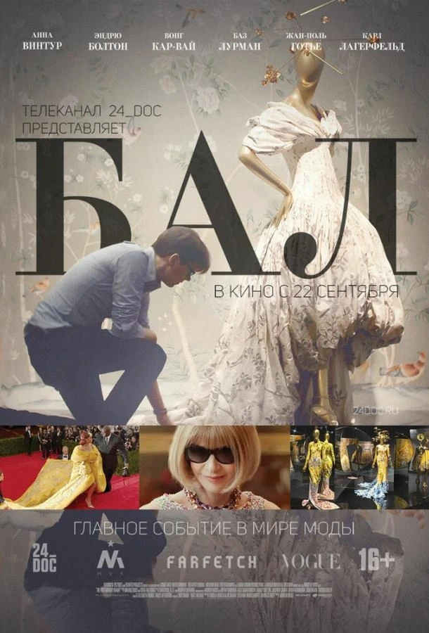  Бал  (2016)