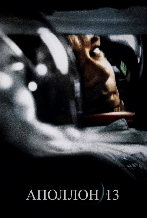  Аполлон 13  (1995)