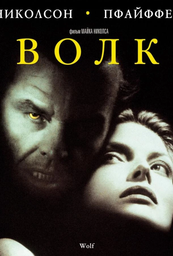  Волк  (1994)