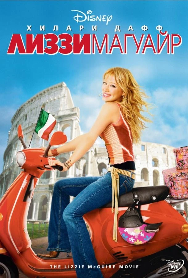  Лиззи Магуайр  (2003)