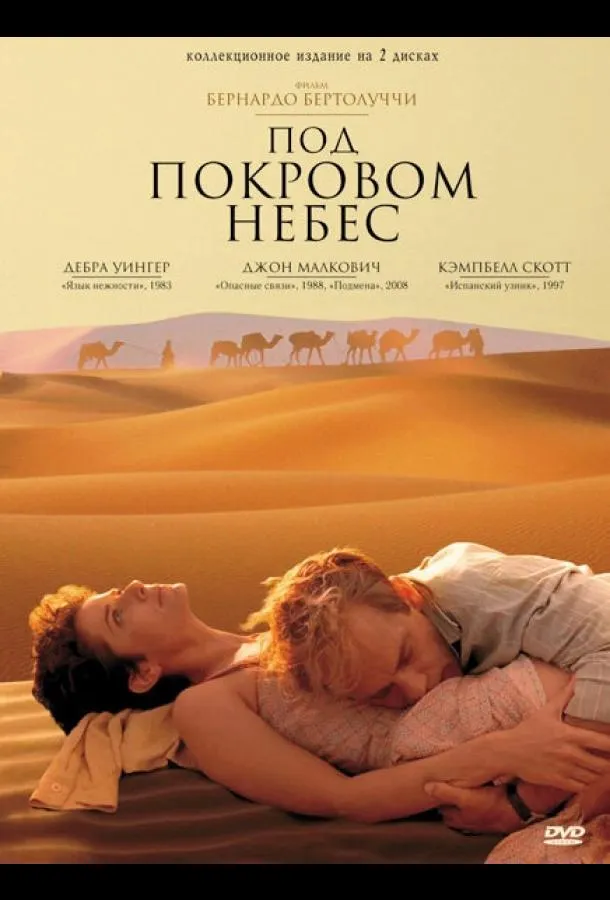  Под покровом небес  (1990)