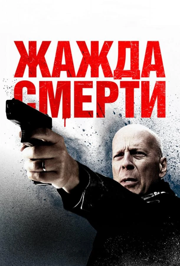  Жажда смерти  (2018)