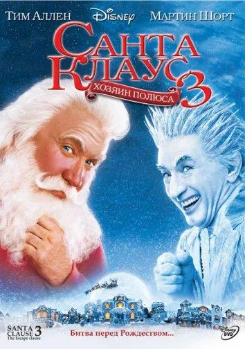  Санта Клаус 3  (2006)