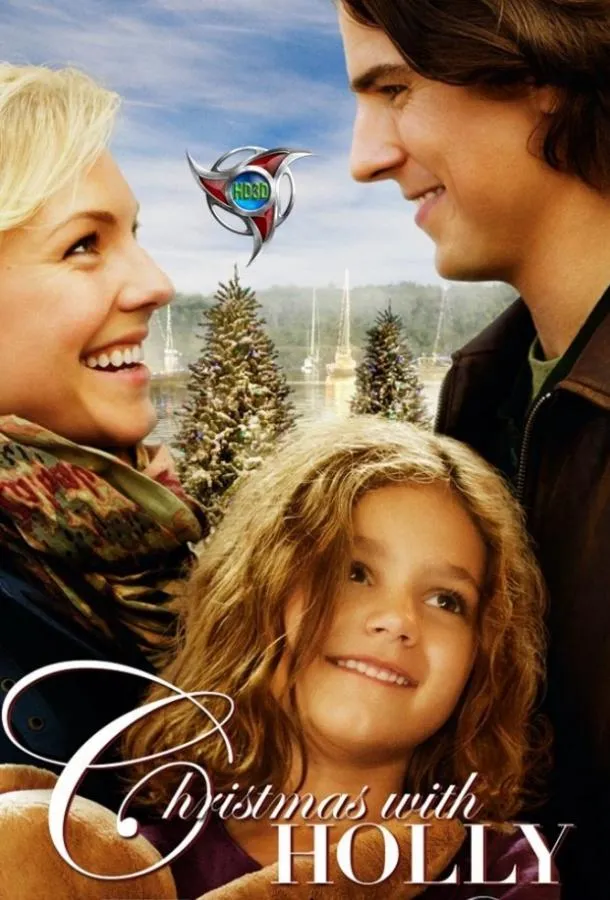  Рождество с Холли  (2012)