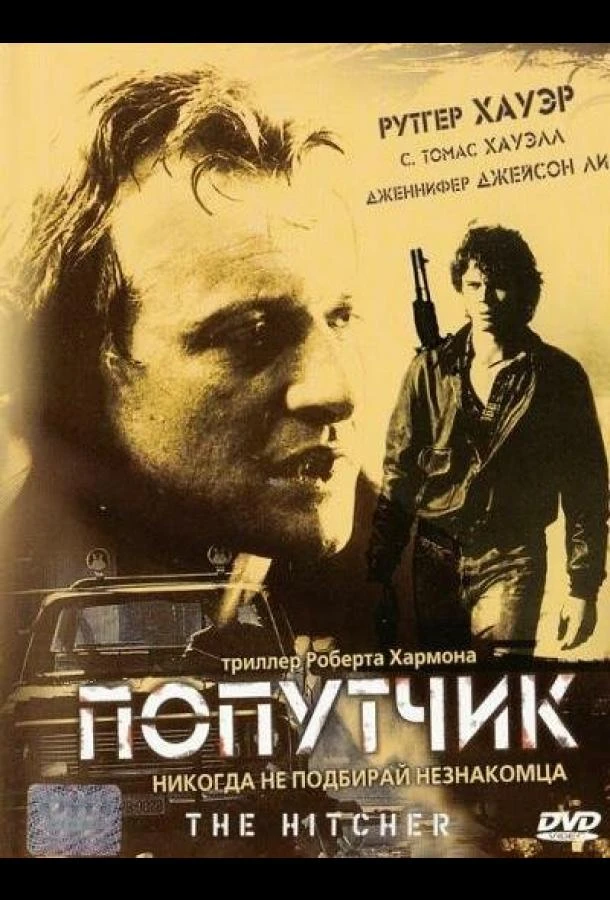  Попутчик  (1986)