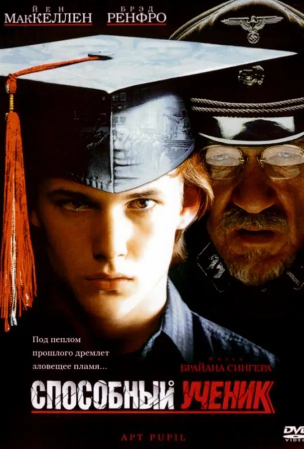  Способный ученик  (1997)