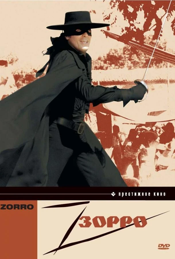  Зорро  (1975)
