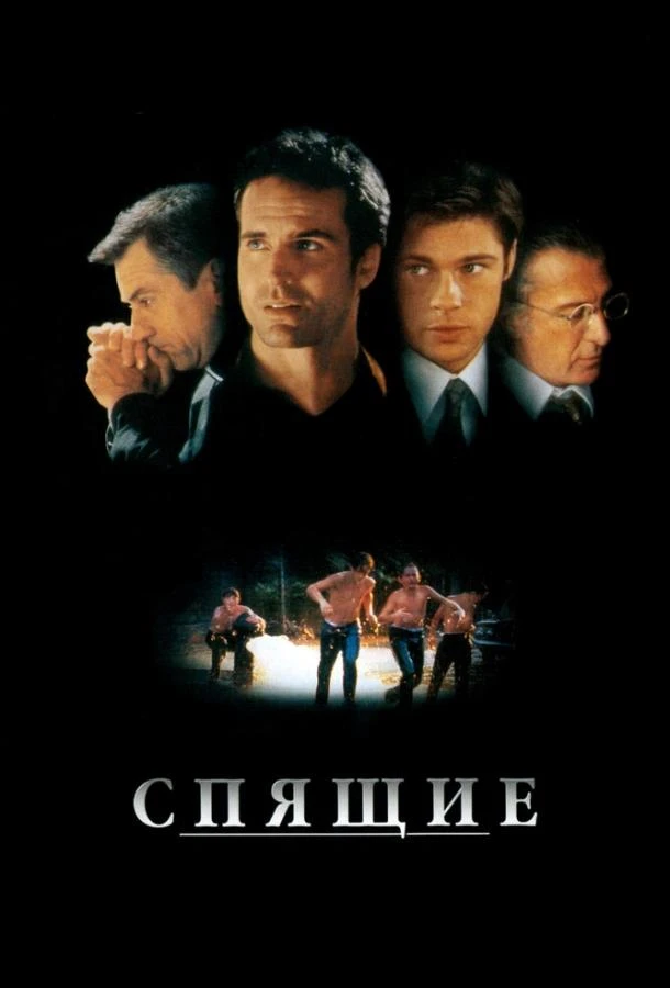  Спящие  (1996)
